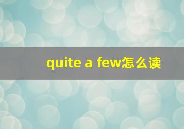 quite a few怎么读